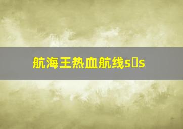 航海王热血航线s s